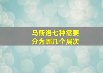 马斯洛七种需要分为哪几个层次