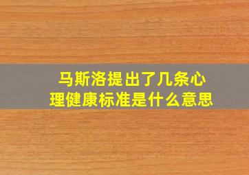 马斯洛提出了几条心理健康标准是什么意思