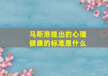 马斯洛提出的心理健康的标准是什么