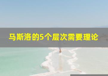 马斯洛的5个层次需要理论