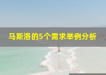 马斯洛的5个需求举例分析