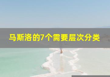 马斯洛的7个需要层次分类