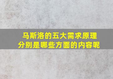 马斯洛的五大需求原理分别是哪些方面的内容呢