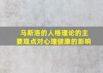 马斯洛的人格理论的主要观点对心理健康的影响