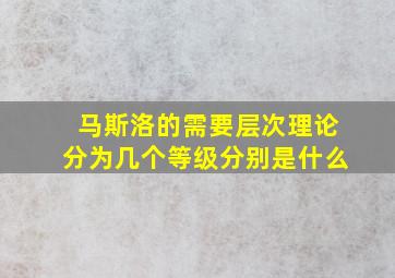 马斯洛的需要层次理论分为几个等级分别是什么