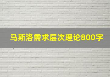 马斯洛需求层次理论800字