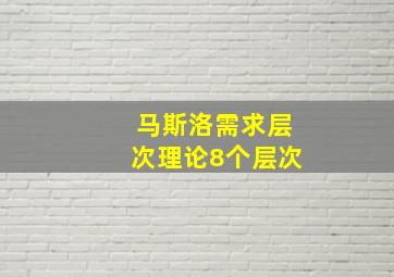 马斯洛需求层次理论8个层次