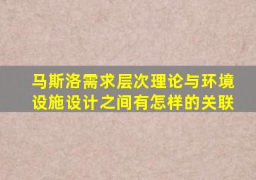 马斯洛需求层次理论与环境设施设计之间有怎样的关联