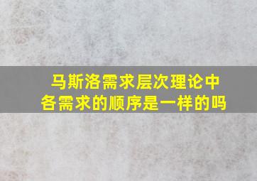 马斯洛需求层次理论中各需求的顺序是一样的吗