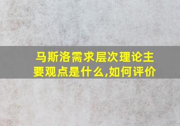 马斯洛需求层次理论主要观点是什么,如何评价