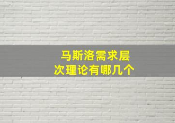 马斯洛需求层次理论有哪几个