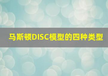 马斯顿DISC模型的四种类型