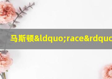 马斯顿“race”模式