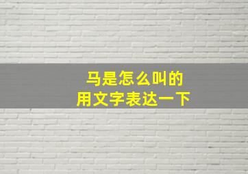 马是怎么叫的用文字表达一下