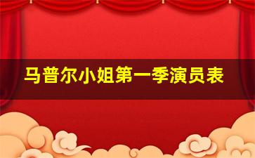 马普尔小姐第一季演员表