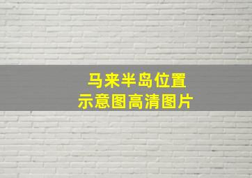 马来半岛位置示意图高清图片