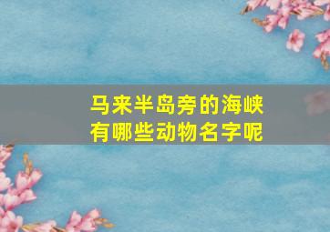 马来半岛旁的海峡有哪些动物名字呢