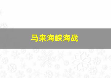 马来海峡海战