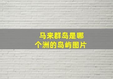 马来群岛是哪个洲的岛屿图片