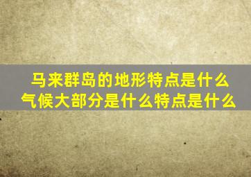 马来群岛的地形特点是什么气候大部分是什么特点是什么