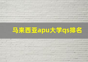 马来西亚apu大学qs排名