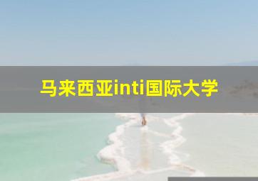 马来西亚inti国际大学