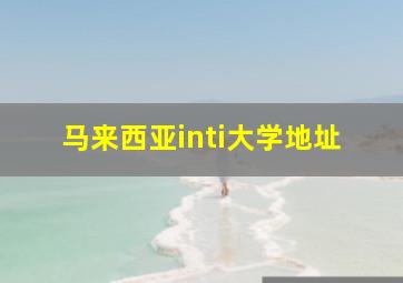 马来西亚inti大学地址