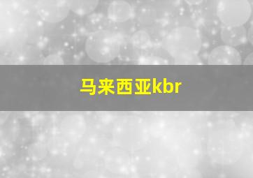 马来西亚kbr