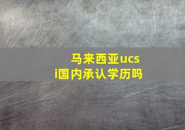 马来西亚ucsi国内承认学历吗