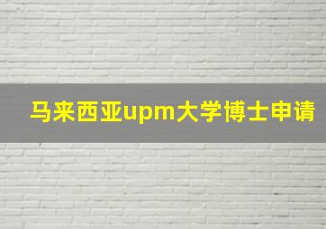 马来西亚upm大学博士申请