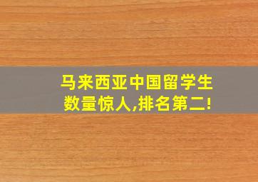 马来西亚中国留学生数量惊人,排名第二!