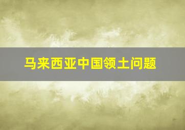 马来西亚中国领土问题