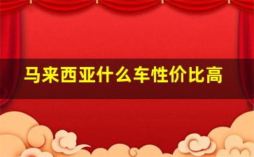 马来西亚什么车性价比高