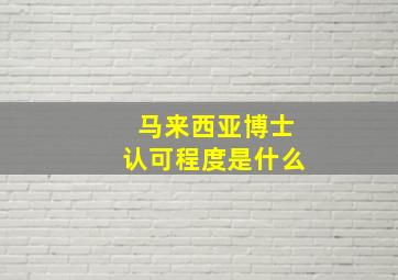 马来西亚博士认可程度是什么