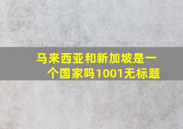 马来西亚和新加坡是一个国家吗1001无标题