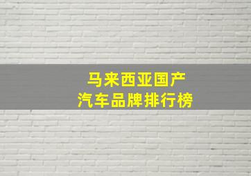 马来西亚国产汽车品牌排行榜