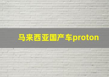 马来西亚国产车proton