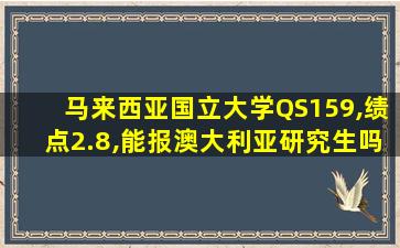 马来西亚国立大学QS159,绩点2.8,能报澳大利亚研究生吗