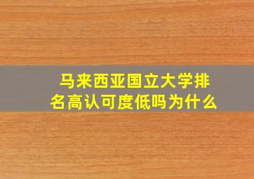 马来西亚国立大学排名高认可度低吗为什么