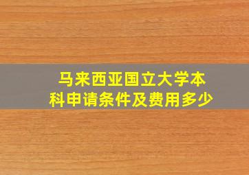 马来西亚国立大学本科申请条件及费用多少