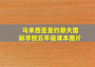 马来西亚圣约瑟夫国际学校五年级课本图片