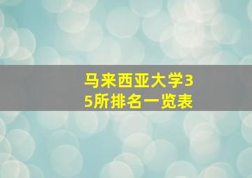 马来西亚大学35所排名一览表