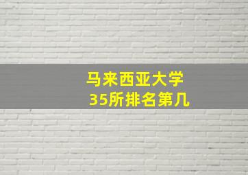 马来西亚大学35所排名第几