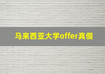 马来西亚大学offer真假