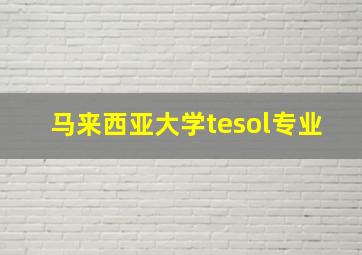 马来西亚大学tesol专业