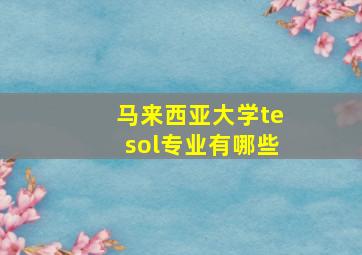 马来西亚大学tesol专业有哪些