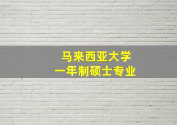 马来西亚大学一年制硕士专业