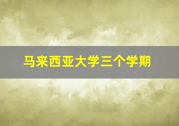 马来西亚大学三个学期