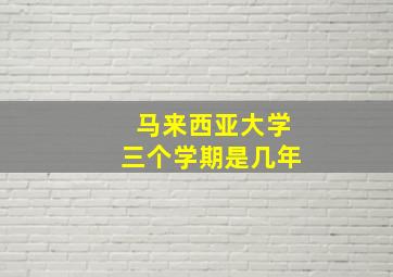 马来西亚大学三个学期是几年