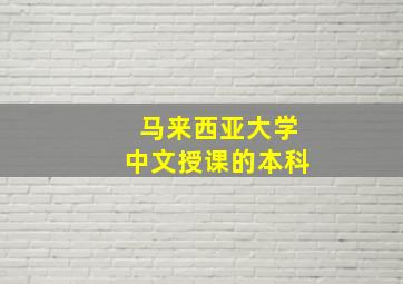 马来西亚大学中文授课的本科